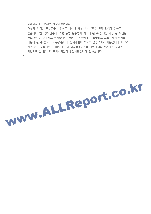한국정보인증 총무 직무 첨삭자소서   (9 )